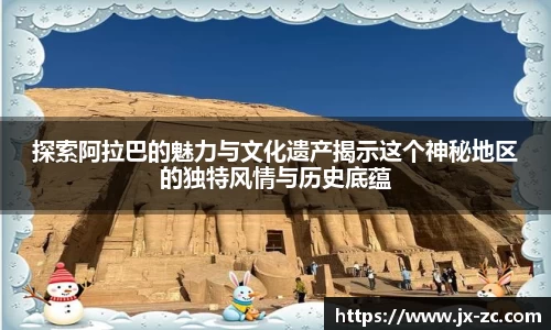 探索阿拉巴的魅力与文化遗产揭示这个神秘地区的独特风情与历史底蕴