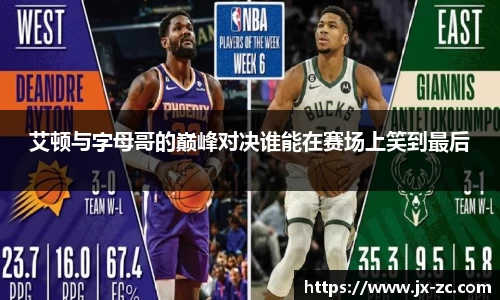 艾顿与字母哥的巅峰对决谁能在赛场上笑到最后