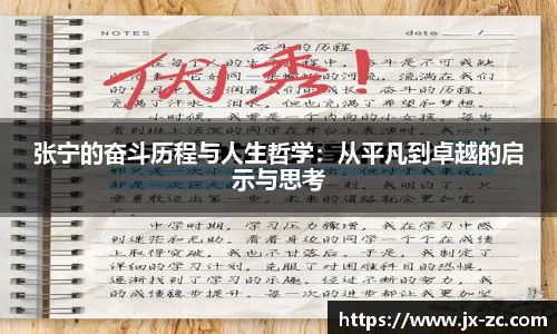 张宁的奋斗历程与人生哲学：从平凡到卓越的启示与思考