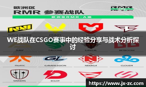 WE战队在CSGO赛事中的经验分享与战术分析探讨