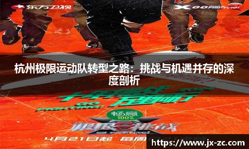 杭州极限运动队转型之路：挑战与机遇并存的深度剖析