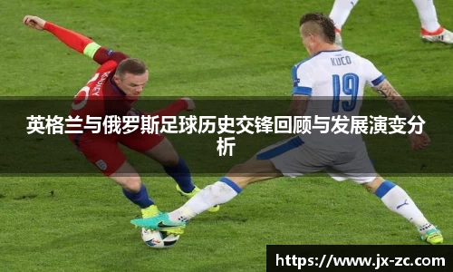 英格兰与俄罗斯足球历史交锋回顾与发展演变分析